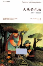 大地的礼物 与孩子一起做园艺