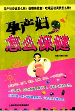 孕产妇,怎么保健