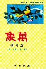 万象 五月号 第一年 第11期 汇刊 第12册