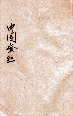 中国蚕丝 第5号
