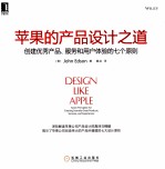 苹果的产品设计之道 创建优秀产品、服务和用户体验的七个原则
