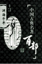 渊海子平 插图全译