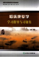 临床康复学学习指导与习题集 康复治疗技术专业