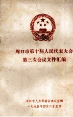 周口市第十届人民代表大会第三次会议文件汇编