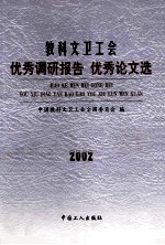 教科文卫工会优秀调研报告 优秀论文选 2002