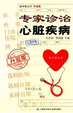 专家诊治心脏疾病