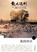 散文选刊创刊30年散文精选集 我的村庄