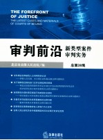 审判前沿 新类型案件审判实务 总第38集