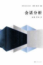 日语语言学丛书 会话分析
