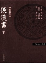 百衲本二十四史 后汉书 下