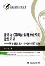 补助方式影响企业财务业绩的效果差异 基于浙江上市公司的经验证据