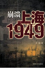 崩溃 上海1949