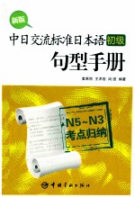 新版中日交流标准日本语(初级)句型手册 N5-N3考点归纳