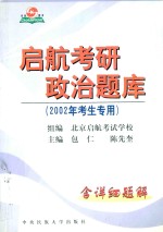 启航考研政治题库 2002年考生专用