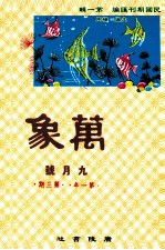 万象 九月号 第一年 第3期 汇刊 第3册