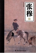 岭南画库 张穆
