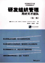 研发组织管理用好天才团队 第3版
