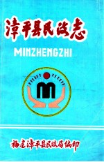 漳平县民政志