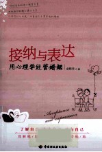 接纳与表达 用心理学经营婚姻