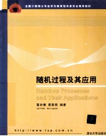 全国工程硕士专业学位教育指导委员会推荐教材 随机过程及其应用