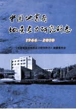 中国地震局地壳应力研究所志 1996-2010