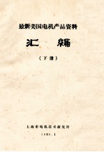 最新美国电机产品资料汇编 下