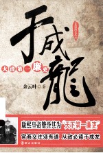 大清第一廉吏于成龙 长篇历史小说