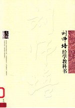 刘师培经学教科书