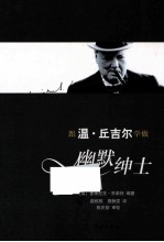 跟温·丘吉尔学做幽默绅士