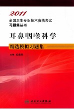 2011全国卫生专业技术资格考试习题集丛书 耳鼻咽喉科学精选模拟习题集