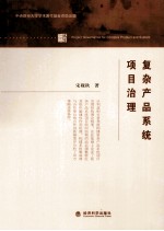 复杂产品系统项目治理