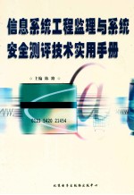 信息系统工程监理与系统安全测评技术实用手册 下