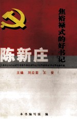 焦裕禄式的好书记 陈新庄
