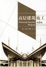 高层建筑施工 第2版
