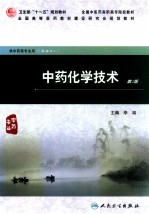 中药化学技术