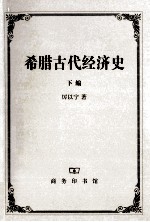 希腊古代经济史 下
