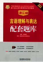 浙江省公务员录用考试专用教材 言语理解与表达配套题库 2013最新版