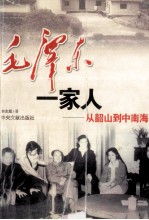 毛泽东一家人 从韶山到中南海