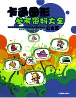卡通图形参考资料大全 白金篇