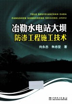 冶勒水电站大坝防渗工程施工技术