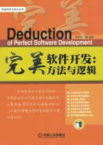 完美软件开发 方法与逻辑