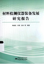 材料检测仪器装备发展研究报告