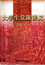 大学生党课讲义