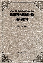 民国四大报纸社论篇名索引 中