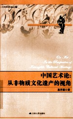 中国艺术论 从非物质文化遗产的视角
