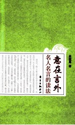 意在言外 名人名言的读法