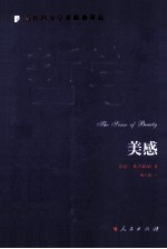 当代西方学术经典译丛 美感