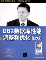 DB2数据库性能调整和优化 第2版