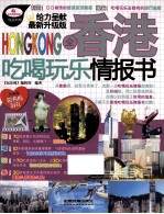 全香港吃喝玩乐情报书 最新升级版