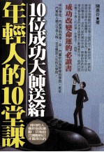 10位成功大师送给年轻人的10堂课